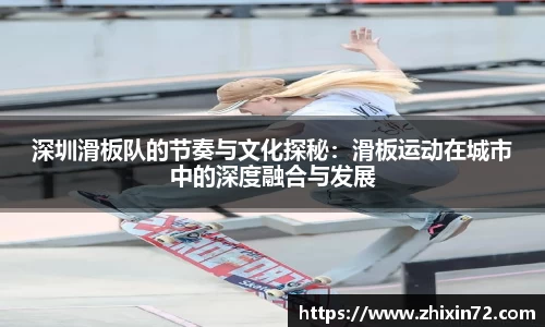深圳滑板队的节奏与文化探秘：滑板运动在城市中的深度融合与发展