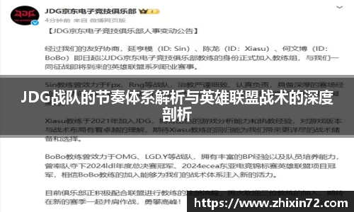 JDG战队的节奏体系解析与英雄联盟战术的深度剖析