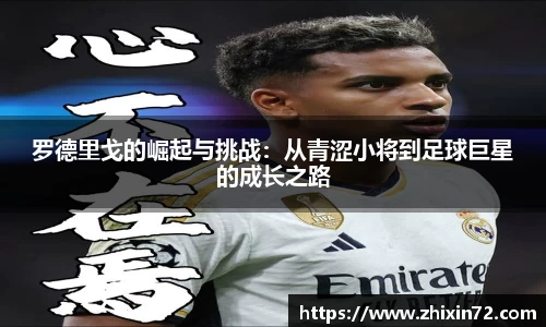 罗德里戈的崛起与挑战：从青涩小将到足球巨星的成长之路