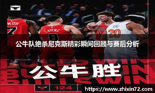 公牛队绝杀尼克斯精彩瞬间回顾与赛后分析