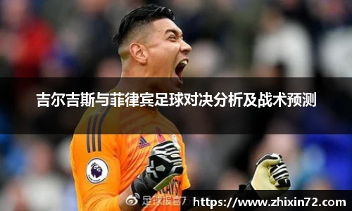 吉尔吉斯与菲律宾足球对决分析及战术预测